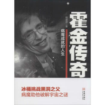 霍金傳奇 霍金傳奇
