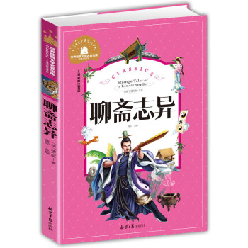 聊齋志異 聊齋志異