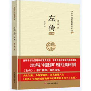 左傳精編 左傳精編