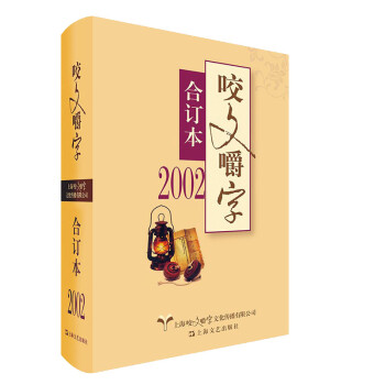 咬文嚼字 咬文嚼字