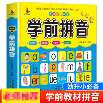 學前拼音 學前拼音