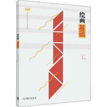 繪畫基礎(chǔ) 繪畫基礎(chǔ)
