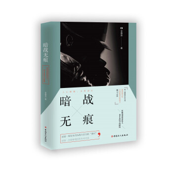 暗戰無痕 暗戰無痕