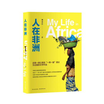 人在非洲 人在非洲
