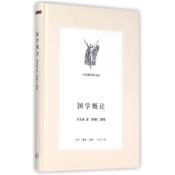 國學概論 國學概論