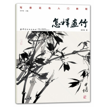 怎樣畫竹 怎樣畫竹