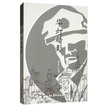 華燈暗影 華燈暗影