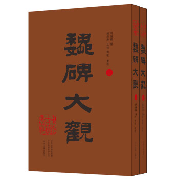 魏碑大觀 魏碑大觀