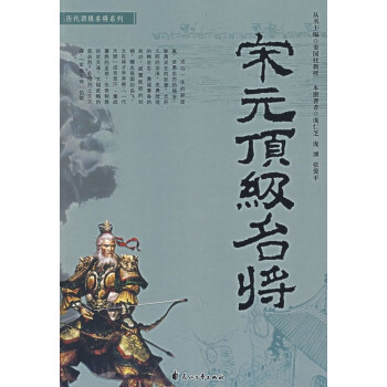 宋元名將 宋元名將