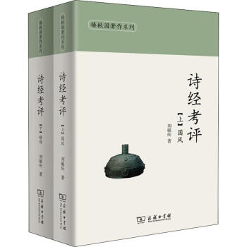 詩經(jīng)考評 詩經(jīng)考評