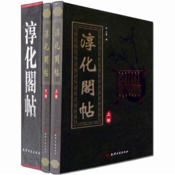 淳化閣帖 淳化閣帖