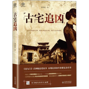 古宅追兇 古宅追兇