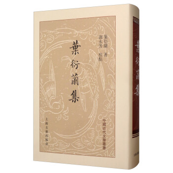 葉衍蘭集 葉衍蘭集