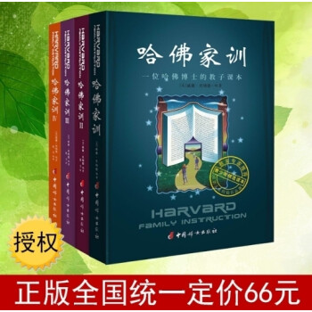 哈佛家訓(xùn) 哈佛家訓(xùn)