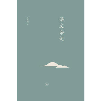 語文雜記 語文雜記