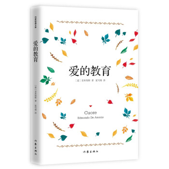 愛的教育 愛的教育