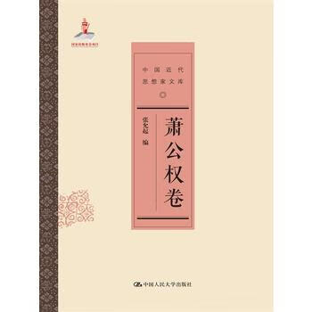 蕭公權(quán)卷 蕭公權(quán)卷