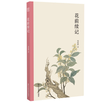 花前續記