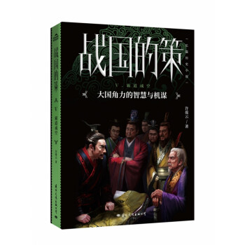 戰(zhàn)國(guó)的策