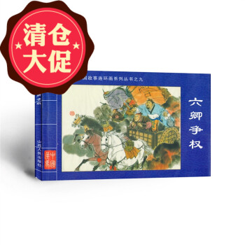 六卿爭權 六卿爭權
