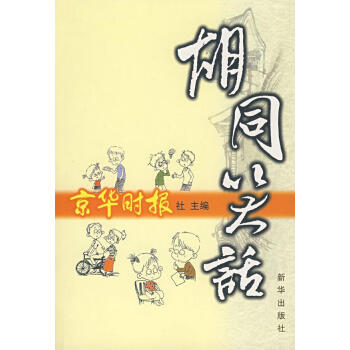胡同笑話(huà)