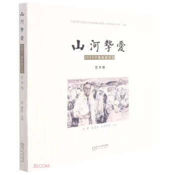 山河摯愛