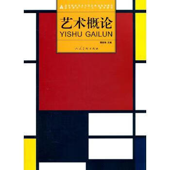 藝術(shù)概論