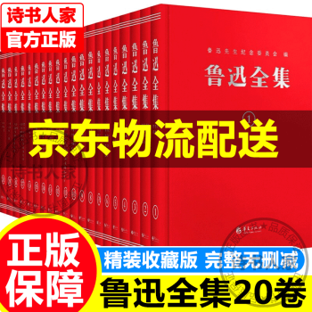 魯迅全集