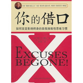 你的借口