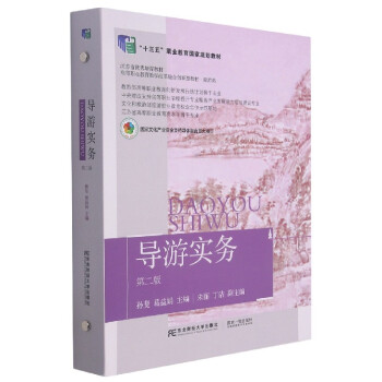 導游實務 導游實務