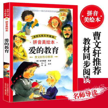 愛的教育 愛的教育