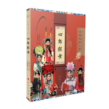 四郎探母 四郎探母