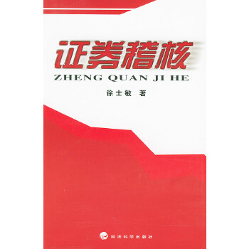 證券稽核 證券稽核
