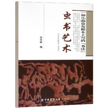 蟲書藝術 蟲書藝術