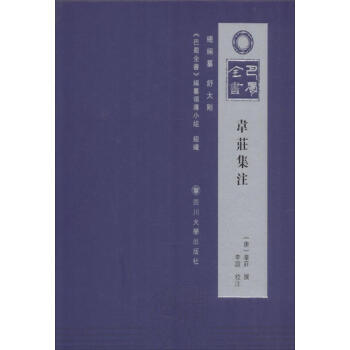 韋莊集注 韋莊集注