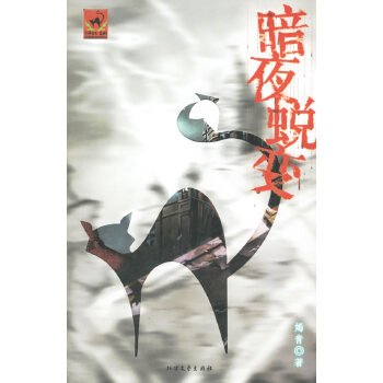 暗夜蛻變