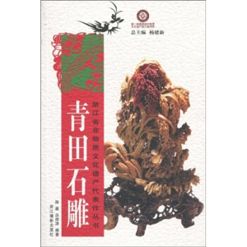 青田石雕 青田石雕