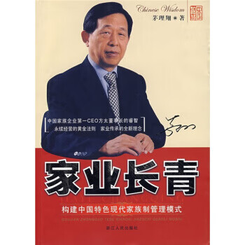家業長青