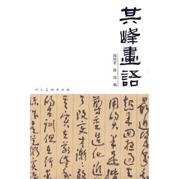 其峰畫語 其峰畫語
