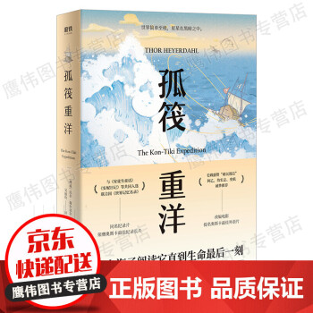 孤筏重洋 孤筏重洋