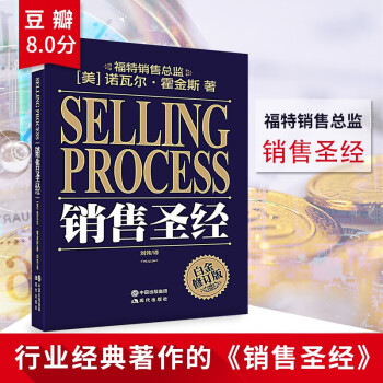銷售圣經