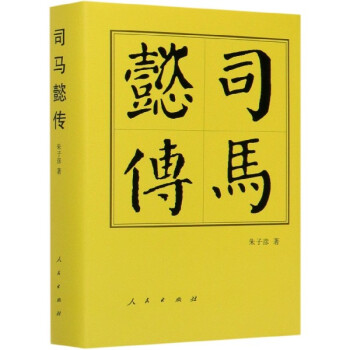 司馬懿傳 司馬懿傳