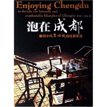 泡在成都 泡在成都