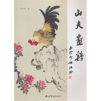 山夫畫雞 山夫畫雞