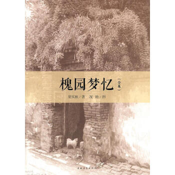 槐園夢憶 槐園夢憶