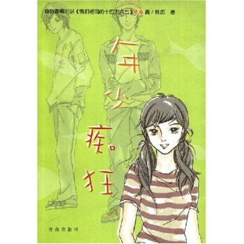 年少癡狂 年少癡狂