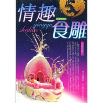 情趣食雕 情趣食雕