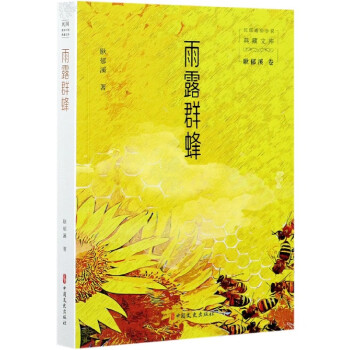 雨露群蜂 雨露群蜂