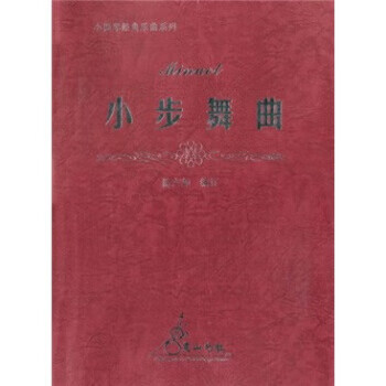 小步舞曲 小步舞曲