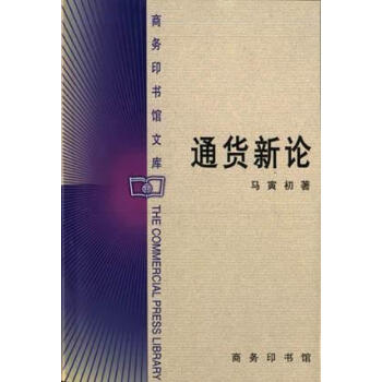 通貨新論 通貨新論